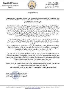 بيان ادانة صادر عن نقابة المهندسين اليمنين على العدوان الصهيوني المجرم والغادر على المنشأت المدنية باليمن